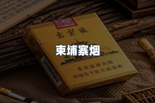 柬埔寨烟